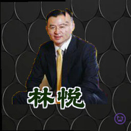 林悦