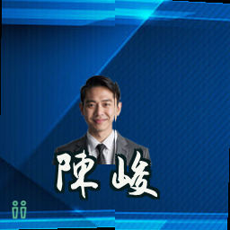 陈峻